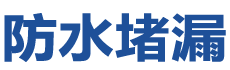 廊坊安次防水补漏公司